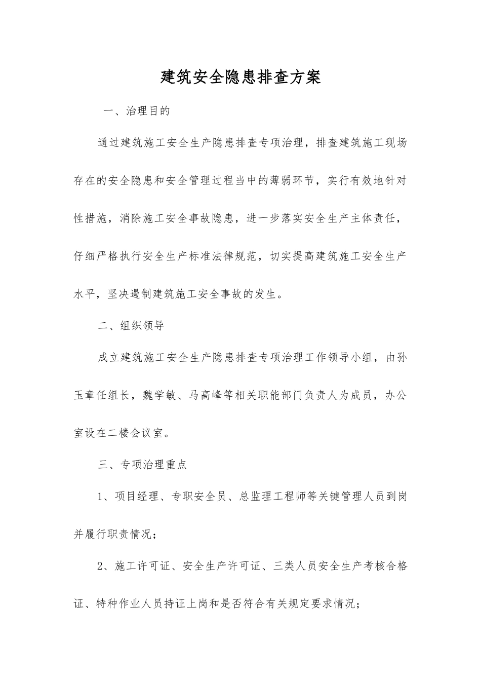 建筑安全隐患排查方案_第1页