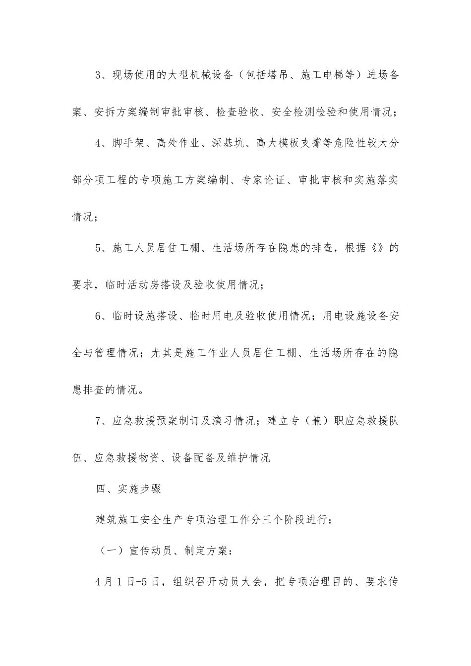 建筑安全隐患排查方案_第2页