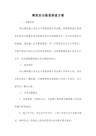 建筑安全隐患排查方案