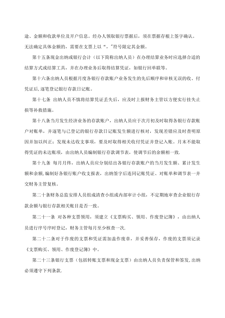建筑安装企业公司银行存款管理制度_第3页