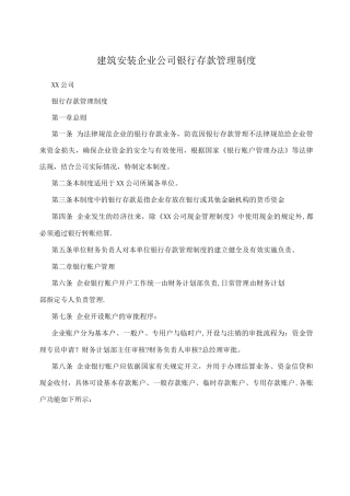建筑安装企业公司银行存款管理制度
