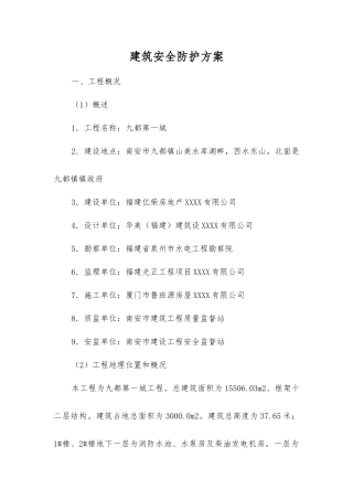 建筑安全防护方案