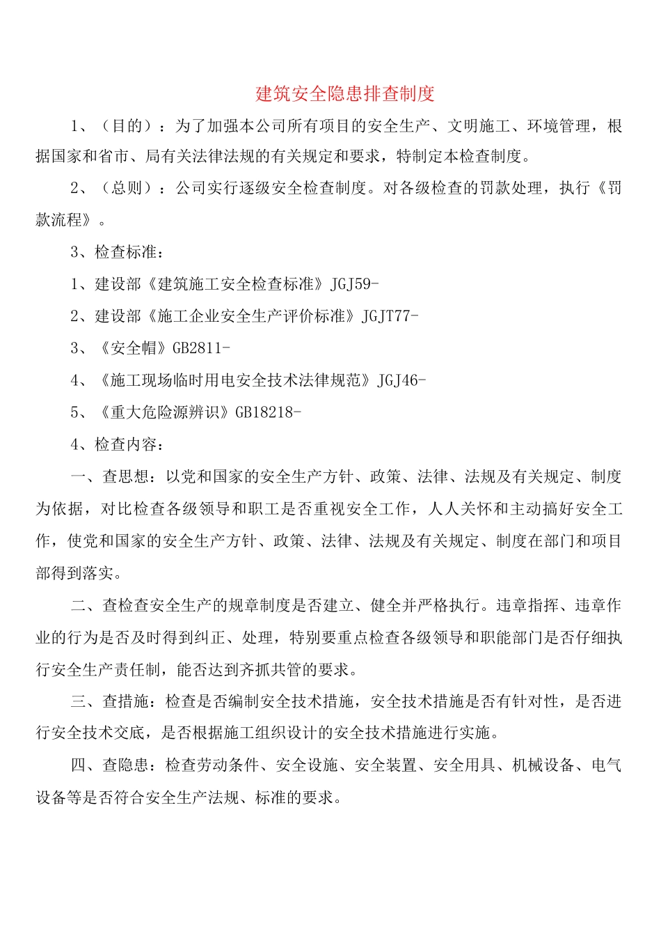 建筑安全隐患排查制度_第1页