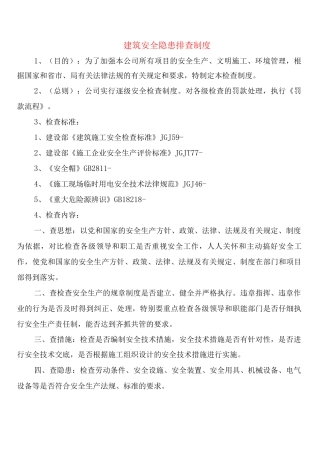 建筑安全隐患排查制度