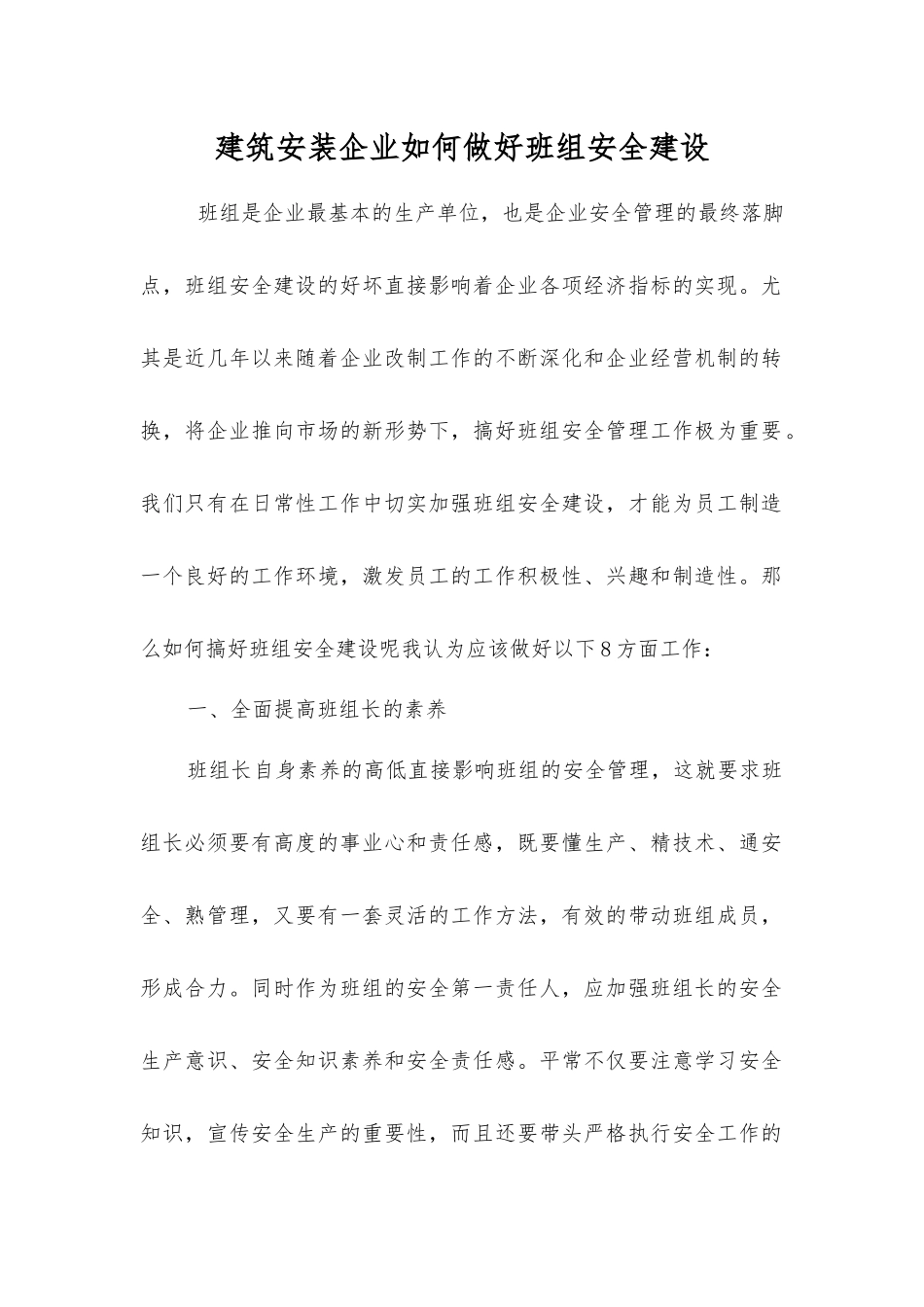 建筑安装企业如何做好班组安全建设_第1页