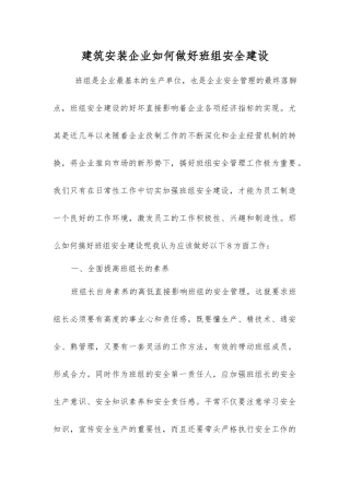 建筑安装企业如何做好班组安全建设