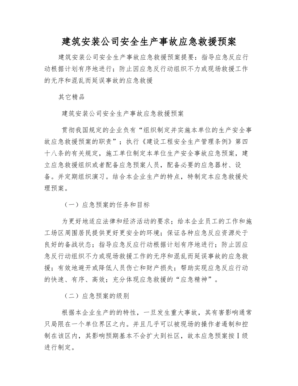 建筑安装公司安全生产事故应急救援预案_第2页