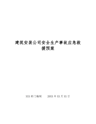 建筑安装公司安全生产事故应急救援预案