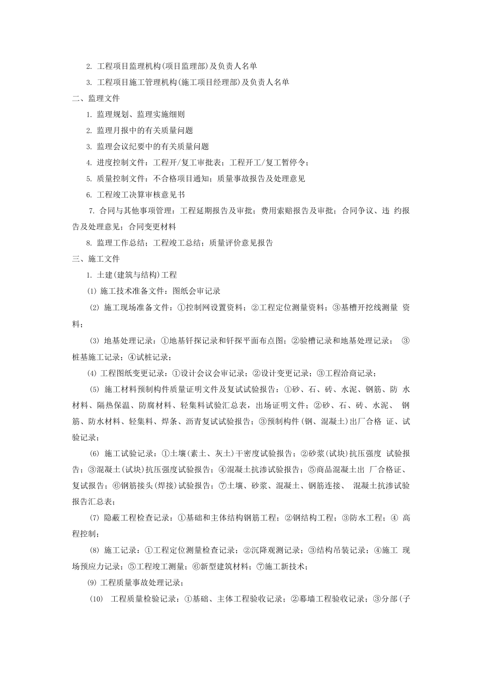 建筑安装及市政基础工程文件归档范围_第2页