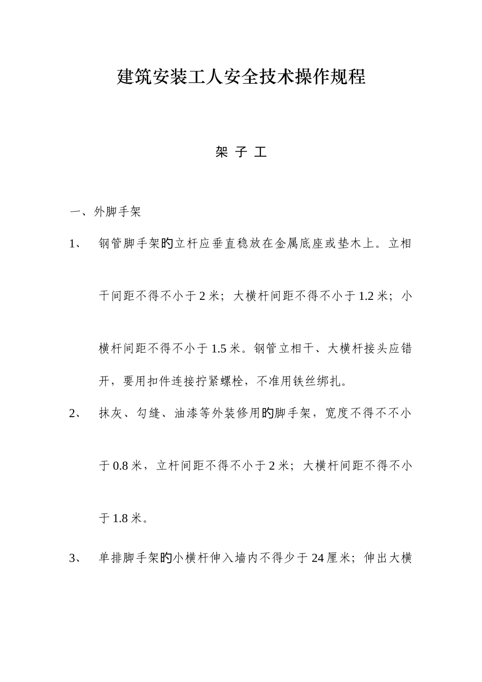建筑安装工人技术操作规程模板_第1页