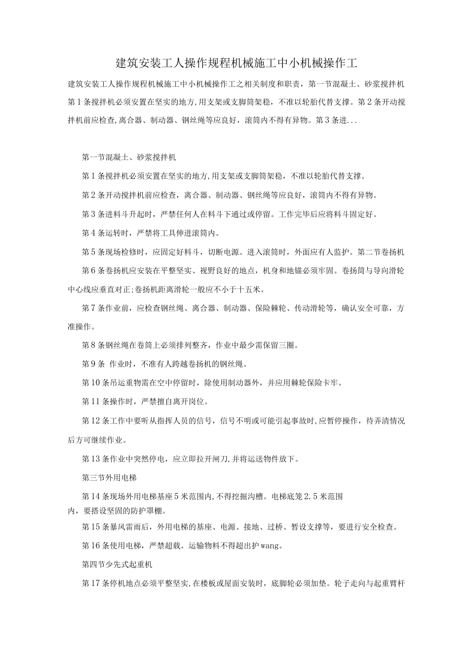 建筑安装工人操作规程机械施工中小机械操作工_第1页