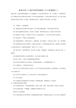 建筑安装工人操作规程机械施工中小机械操作工