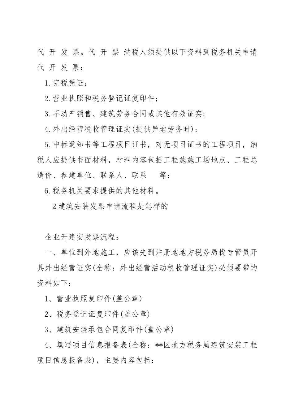 建筑安装公司如何开票_第3页