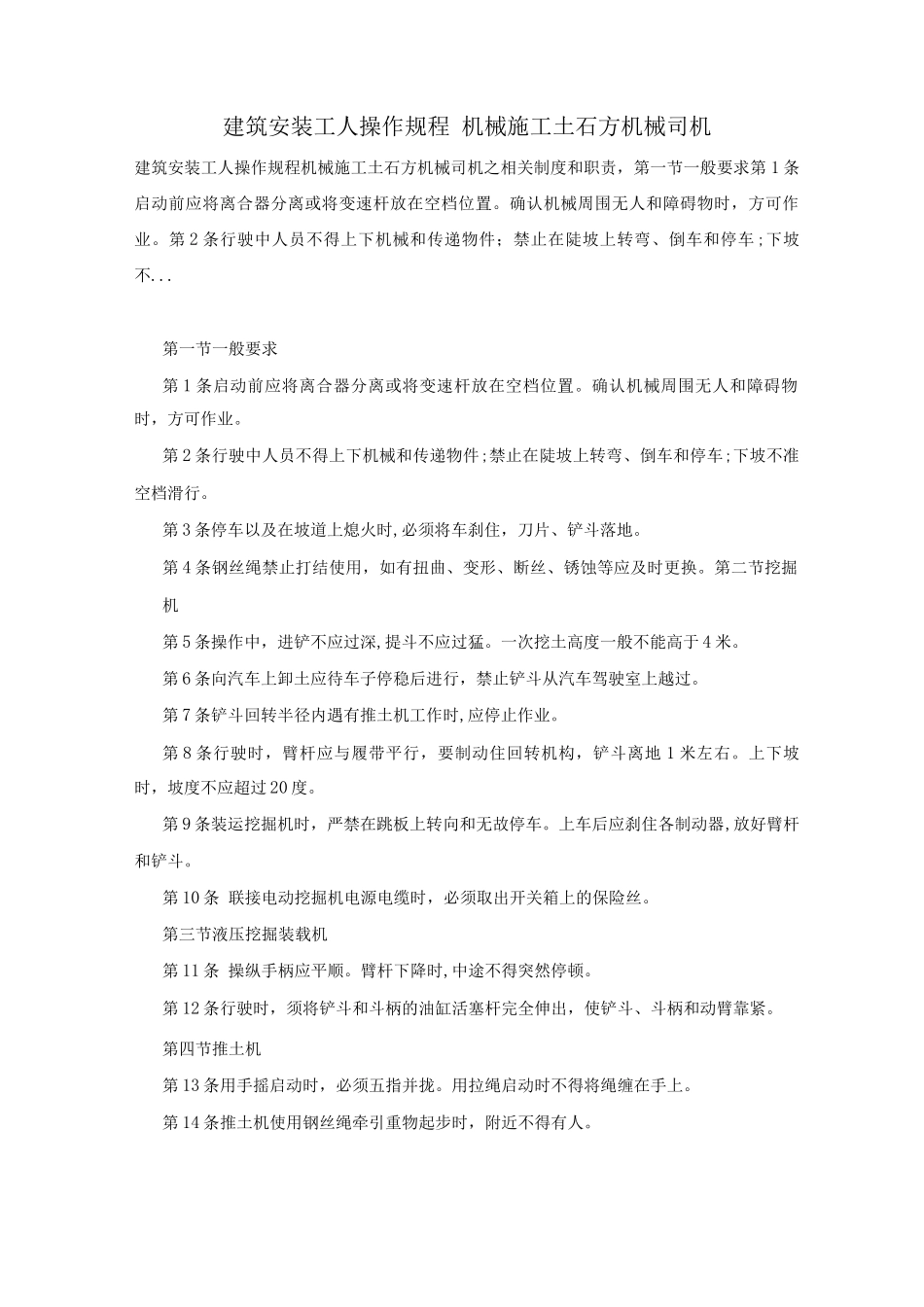 建筑安装工人操作规程机械施工土石方机械司机_第1页