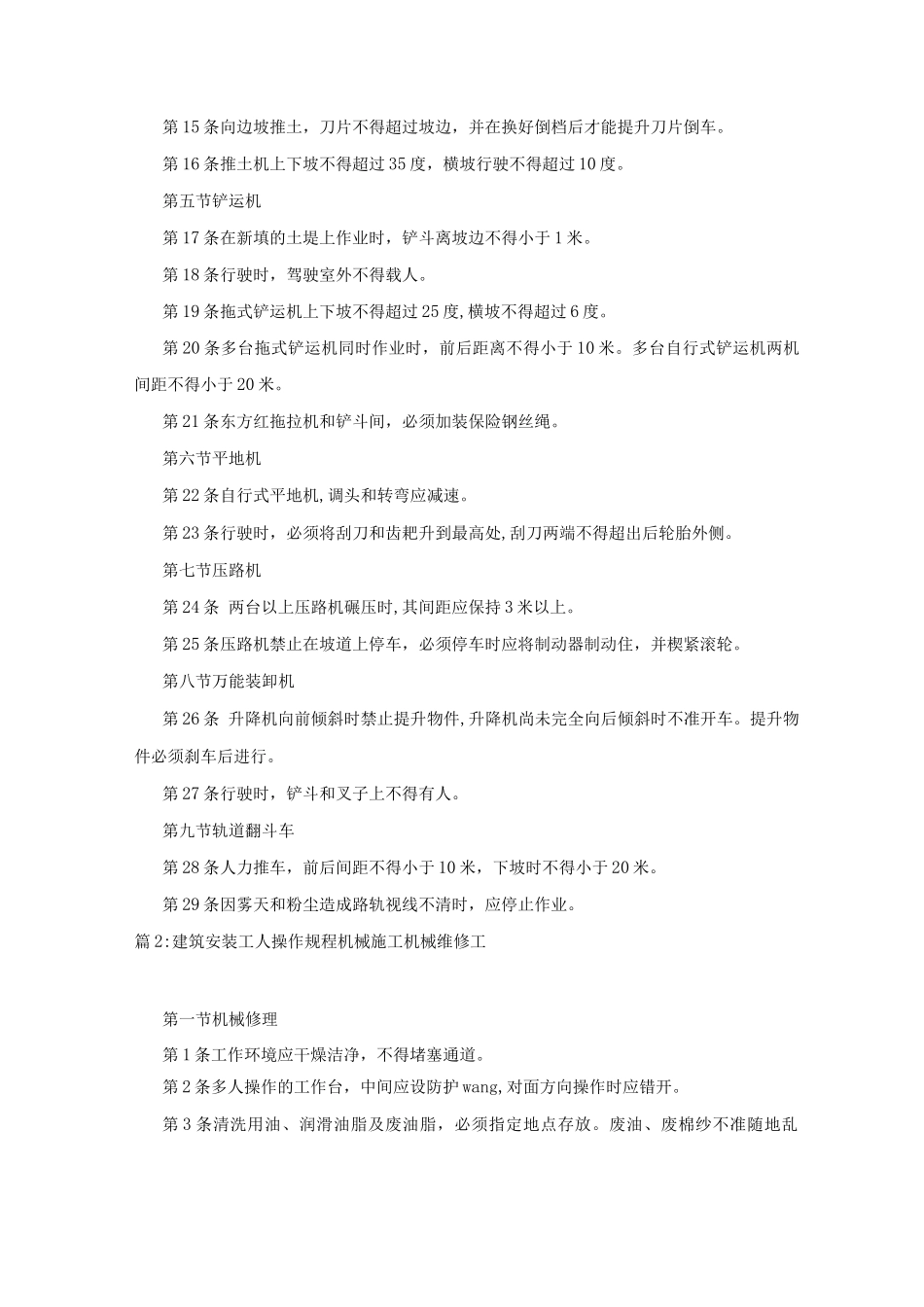 建筑安装工人操作规程机械施工土石方机械司机_第2页