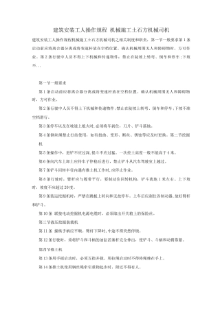 建筑安装工人操作规程机械施工土石方机械司机