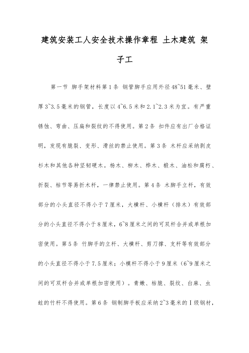 建筑安装工人安全技术操作规程土木建筑架子工_第1页