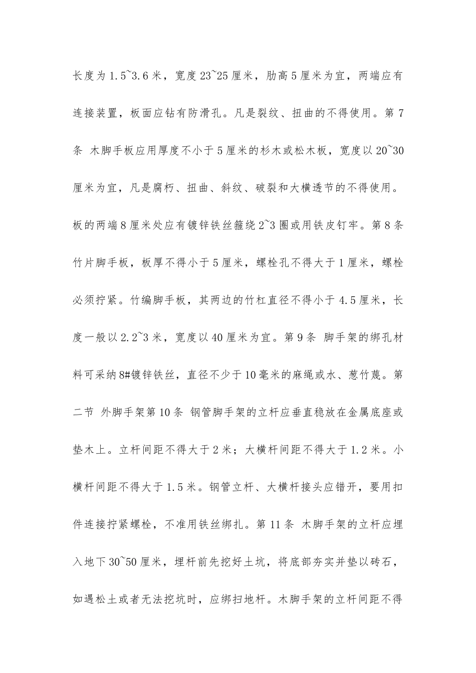 建筑安装工人安全技术操作规程土木建筑架子工_第2页