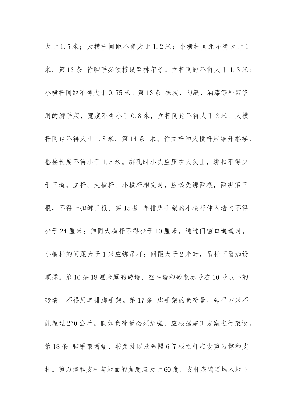 建筑安装工人安全技术操作规程土木建筑架子工_第3页