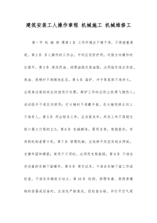 建筑安装工人操作规程机械施工机械维修工