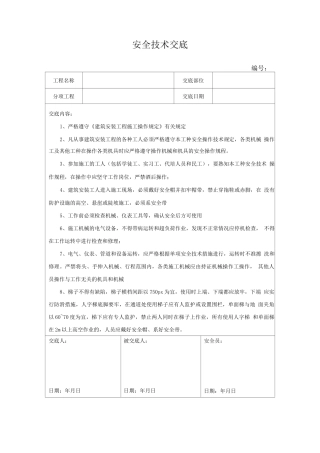 建筑安装工工种安全技术交底