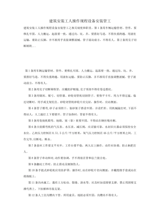 建筑安装工人操作规程设备安装管工