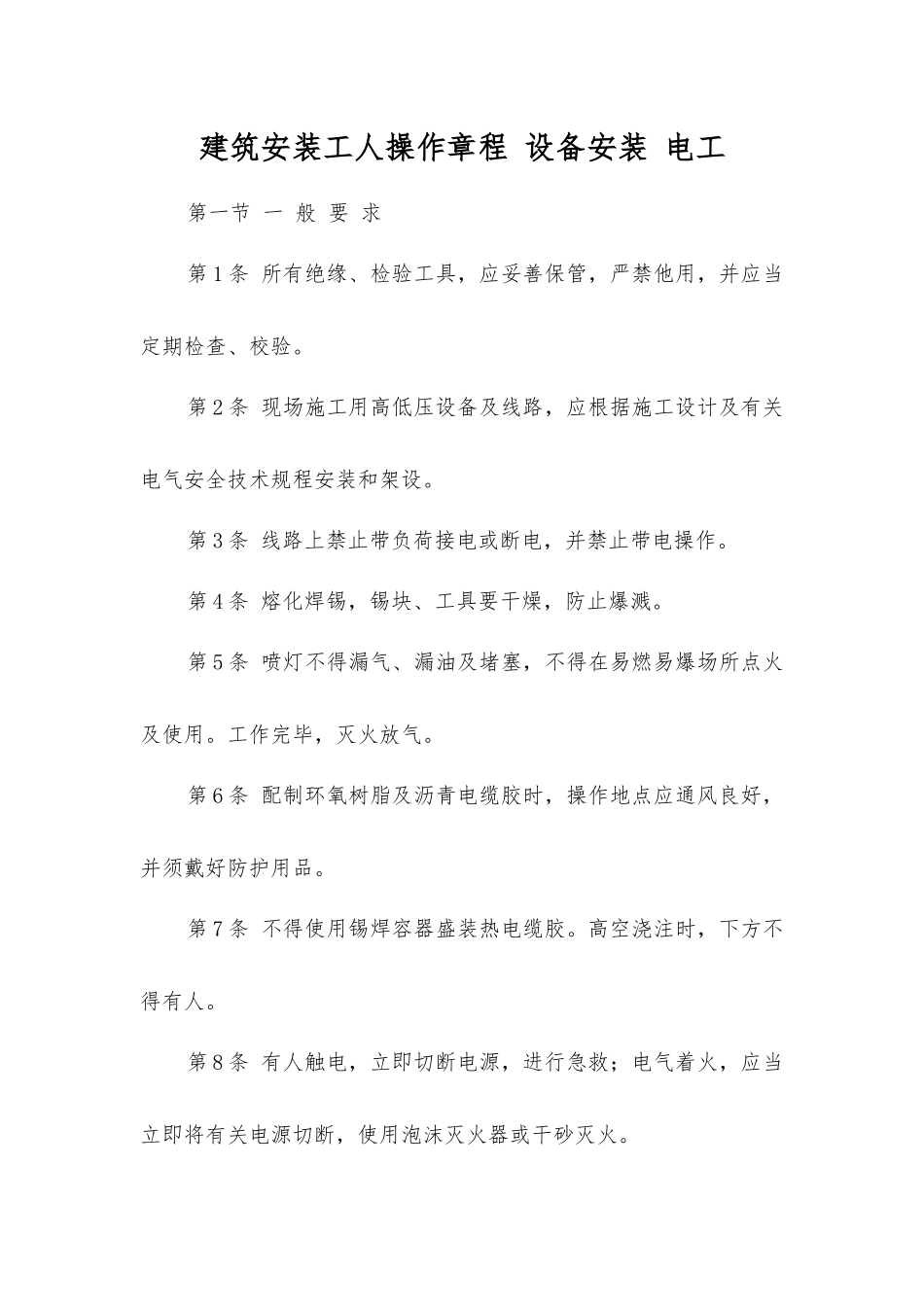 建筑安装工人操作规程设备安装电工_第1页