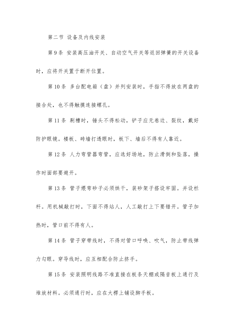 建筑安装工人操作规程设备安装电工_第2页