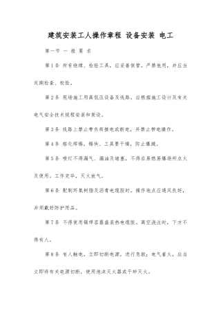 建筑安装工人操作规程设备安装电工