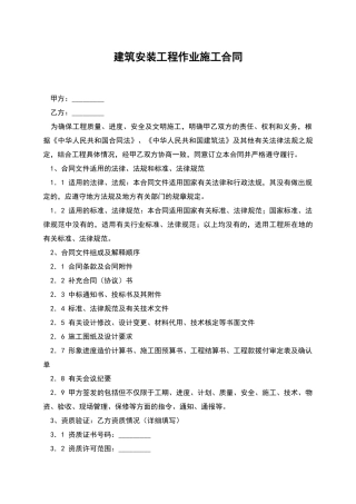建筑安装工程作业施工合同
