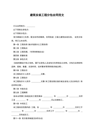建筑安装工程分包合同范文-1