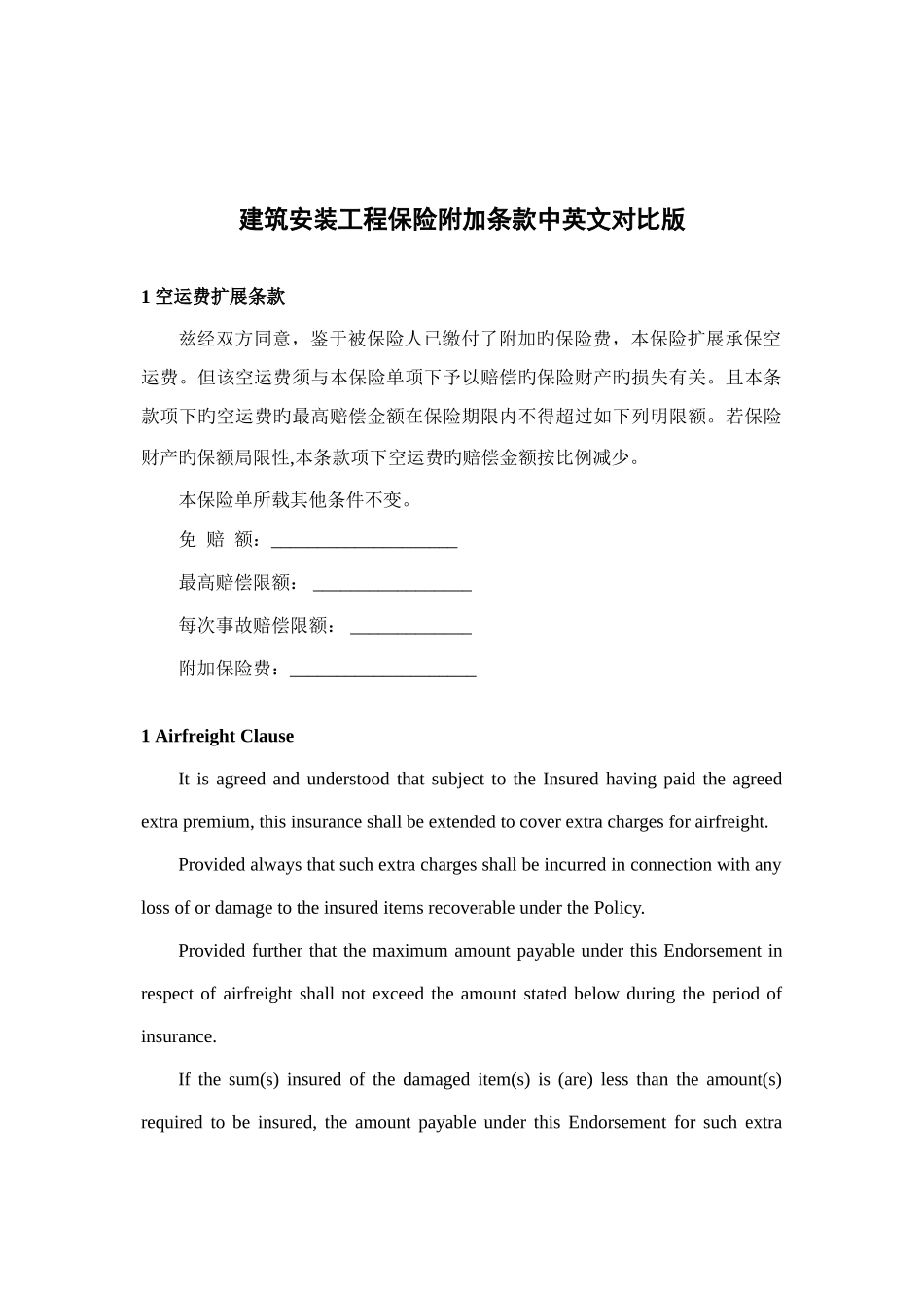 建筑安装工程保险附加条款中英文对照版_第1页