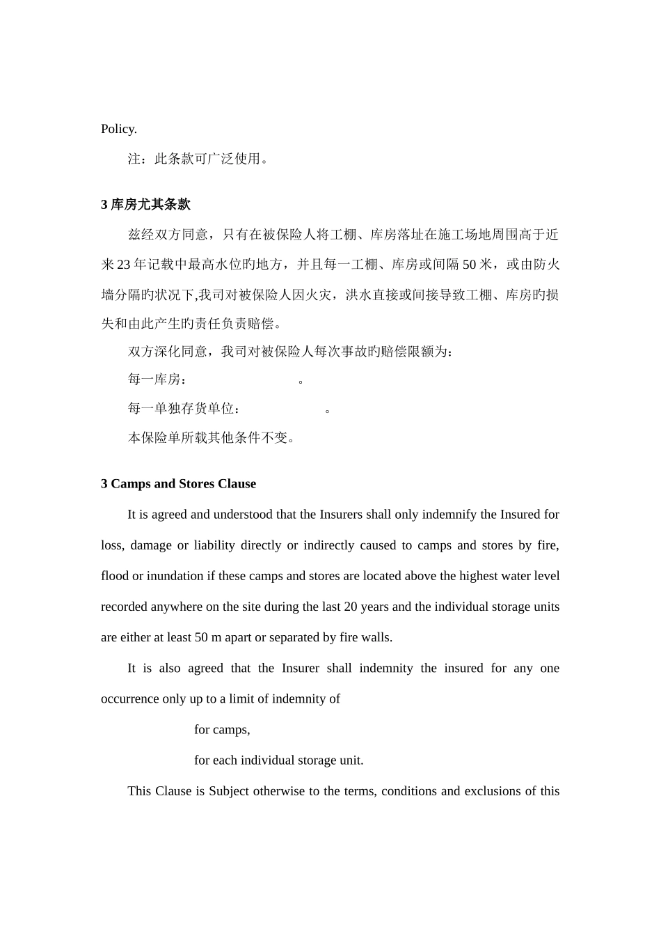 建筑安装工程保险附加条款中英文对照版_第3页