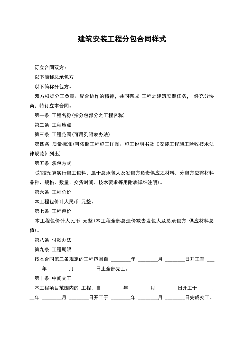 建筑安装工程分包合同样式_第1页