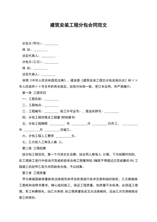 建筑安装工程分包合同范文