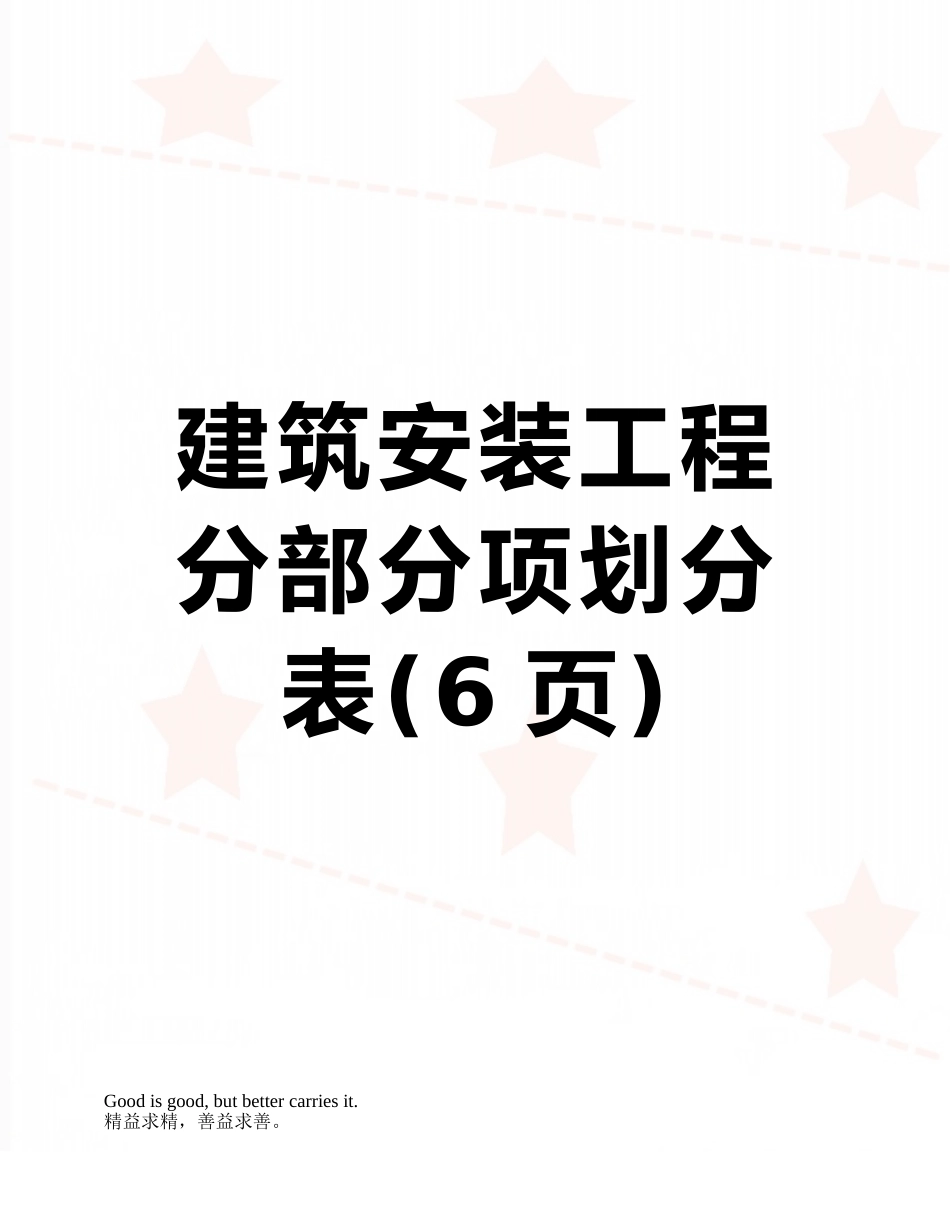 建筑安装工程分部分项划分表_第1页