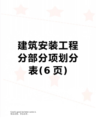 建筑安装工程分部分项划分表