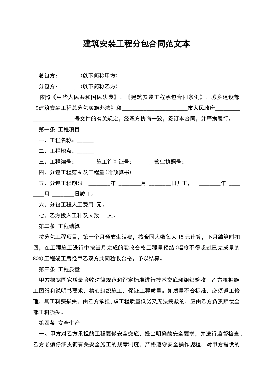 建筑安装工程分包合同范文本_第1页