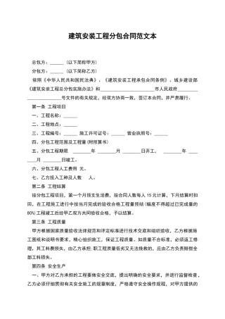建筑安装工程分包合同范文本