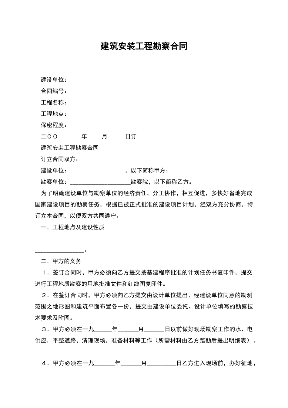 建筑安装工程勘察合同_第1页