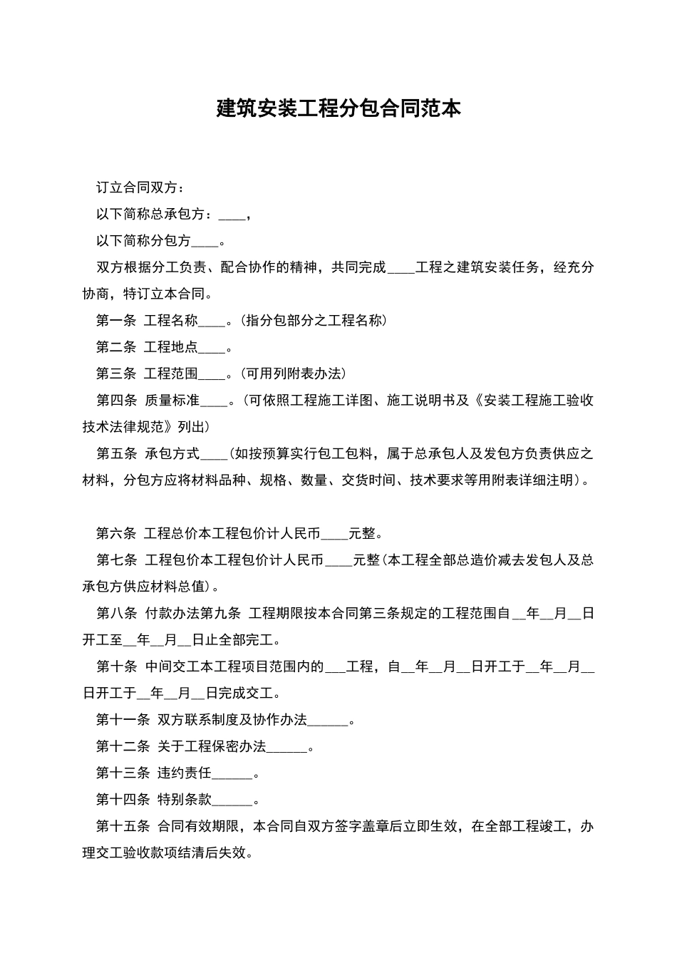 建筑安装工程分包合同范本_第1页