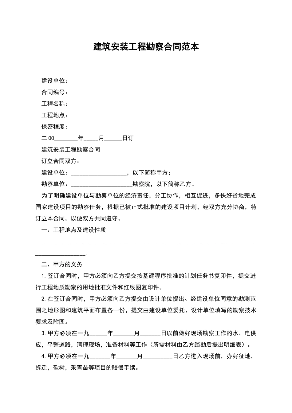 建筑安装工程勘察合同范本_第1页