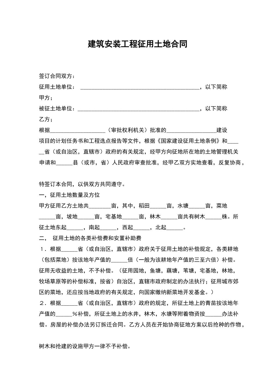 建筑安装工程征用土地合同_第1页