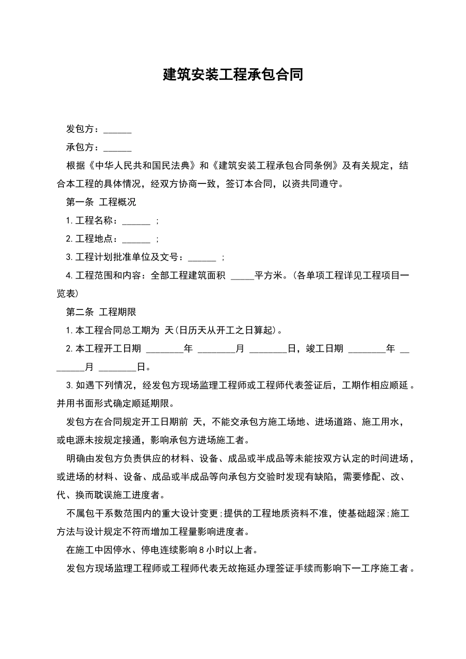 建筑安装工程承包合同-2_第1页