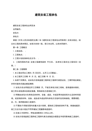 建筑安装工程承包