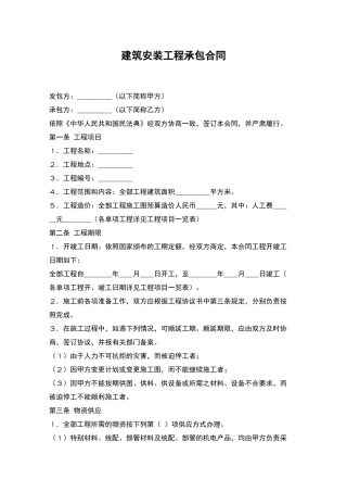 建筑安装工程承包合同-1