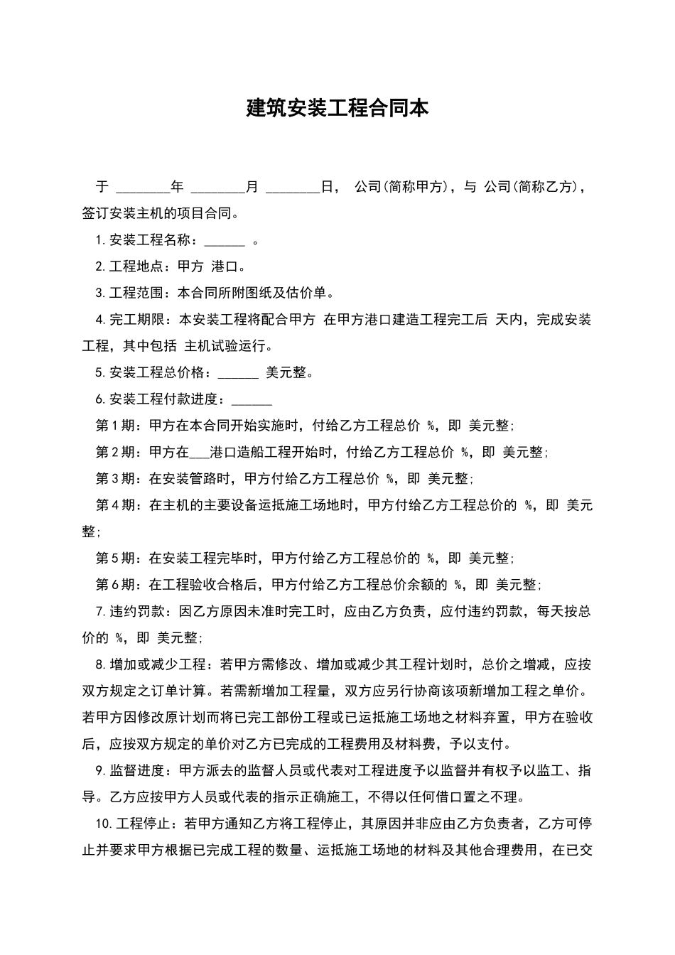 建筑安装工程合同本_第1页