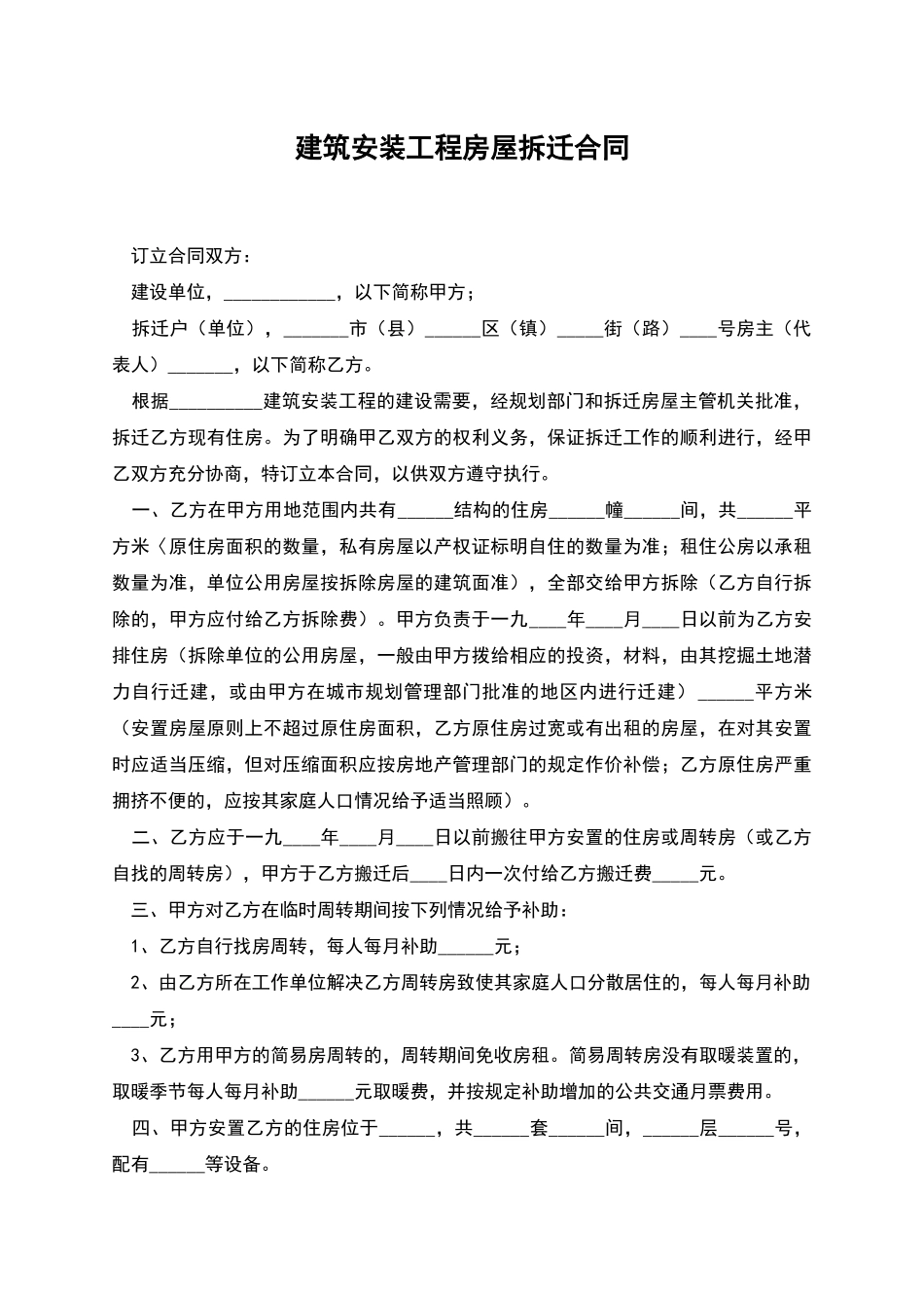 建筑安装工程房屋拆迁合同_第1页