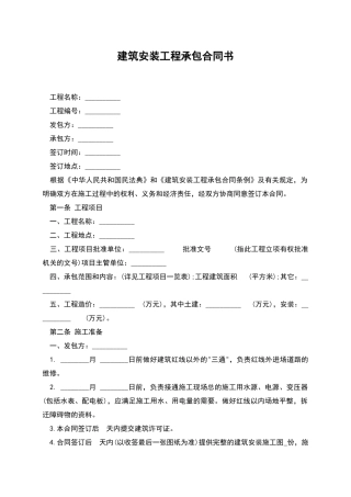 建筑安装工程承包合同书