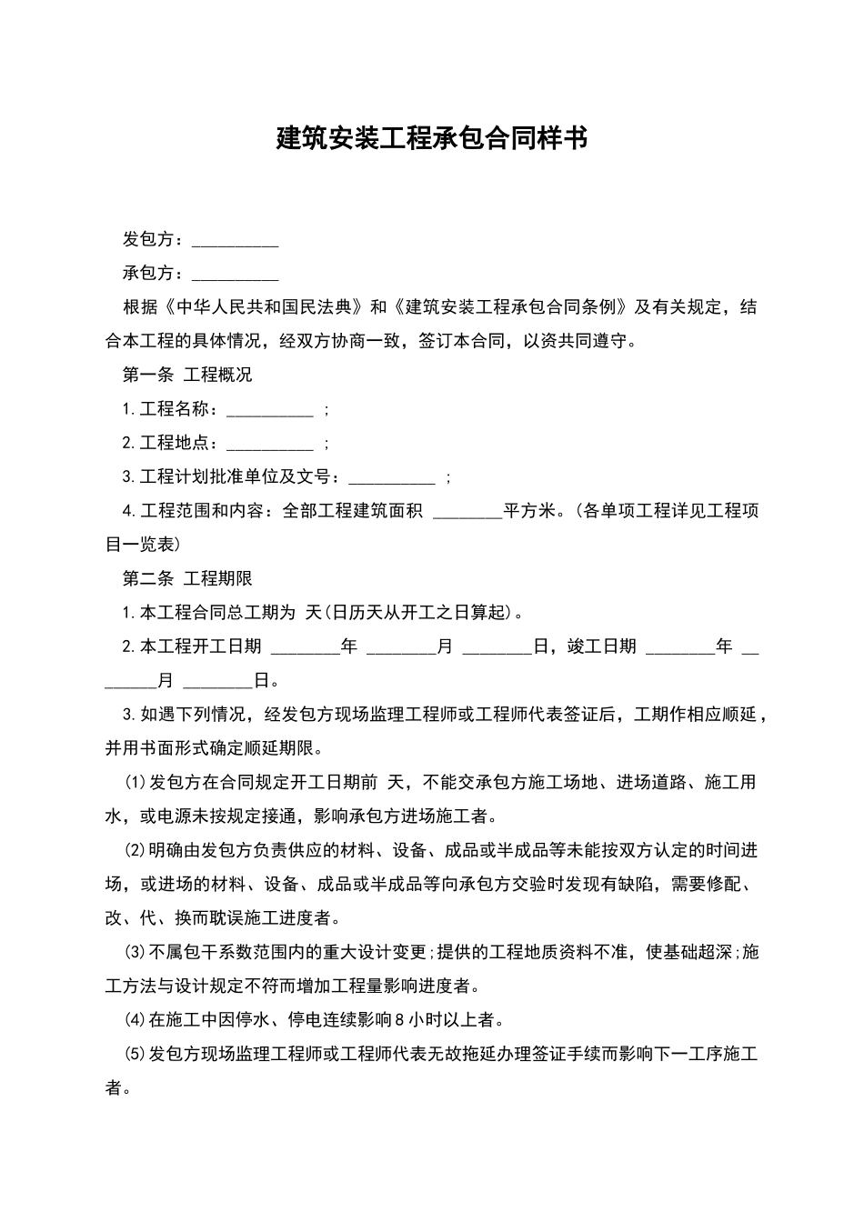 建筑安装工程承包合同样书_第1页